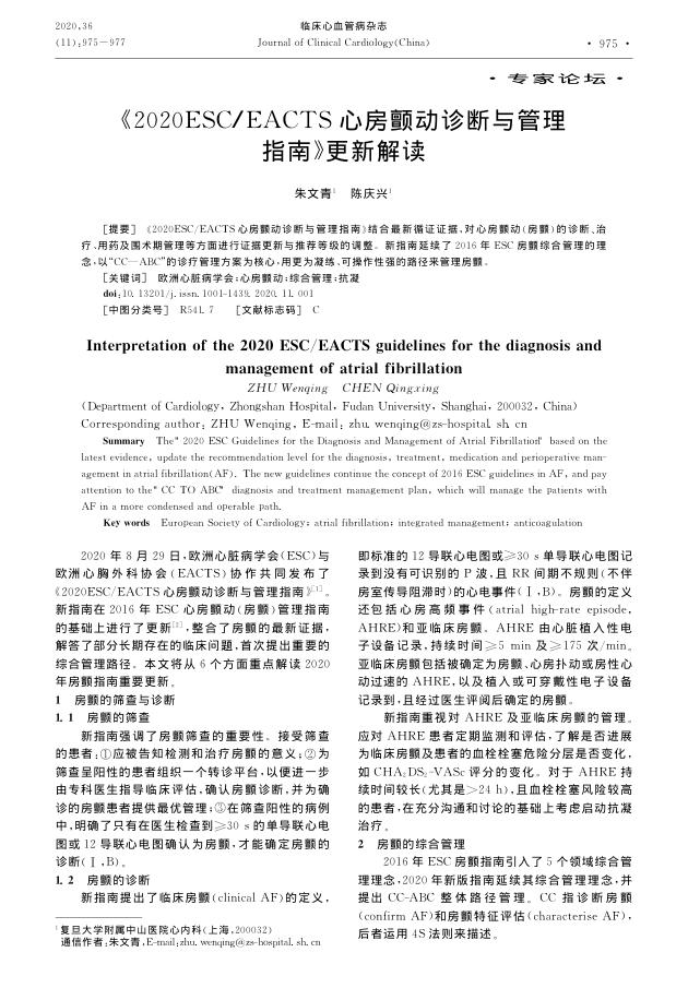 2020年ESC EACTS心房颤动诊断与管理指南 更新解读