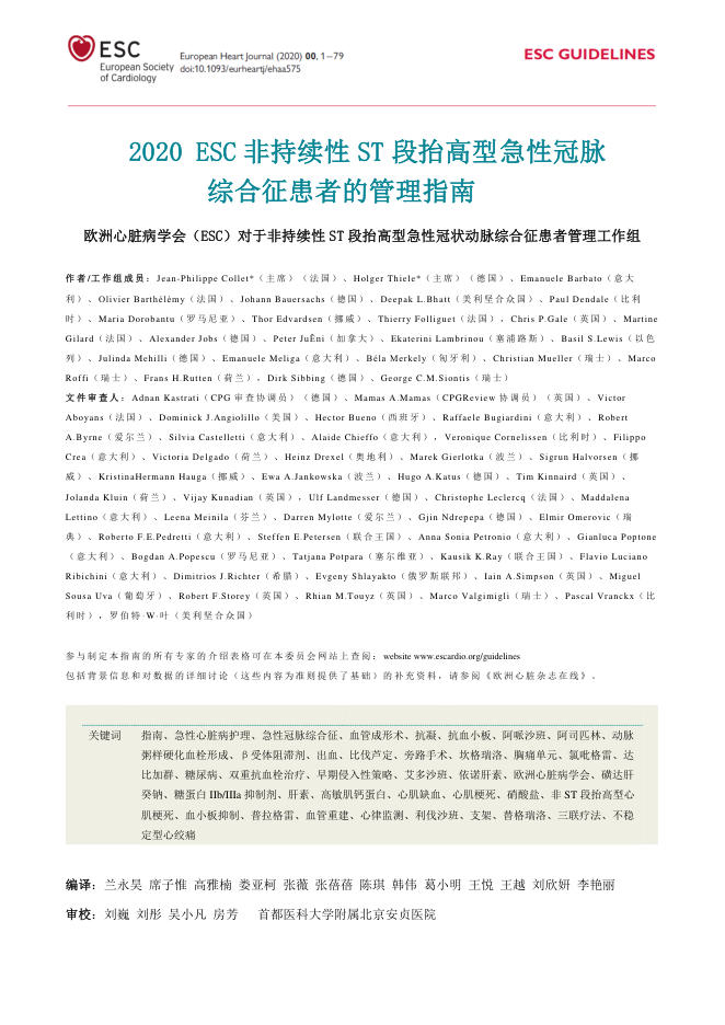 2020年ESC非持续性ST段抬高型急性冠脉综合征患者的管理指南
