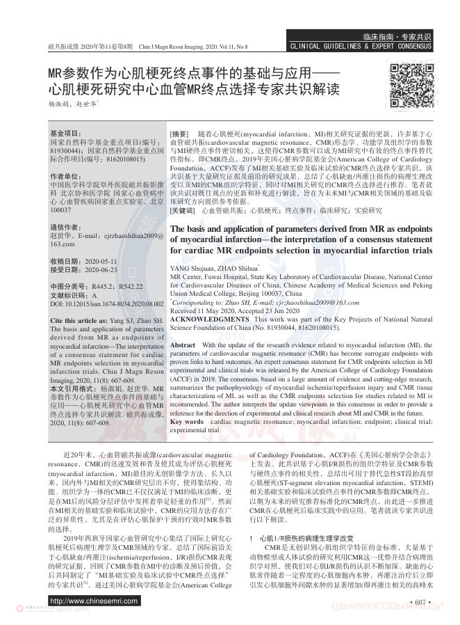2020年MR参数作为心肌梗死终点事件的基础与应用—心肌梗死研究中心血管MR终点选择专家共识解读