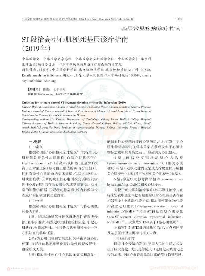 2020年ST段抬高型心肌梗死基层诊疗指南(2019年)