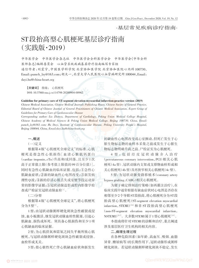 2020年ST段抬高型心肌梗死基层诊疗指南(实践版2019)