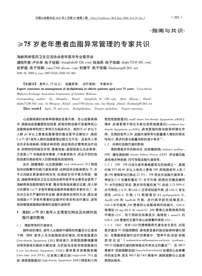 2020年≥75 岁老年患者血脂异常管理的专家共识