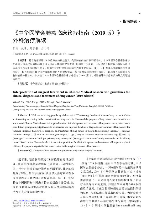 2020年《中华医学会肺癌临床诊疗指南(2019 版)》外科治疗解读