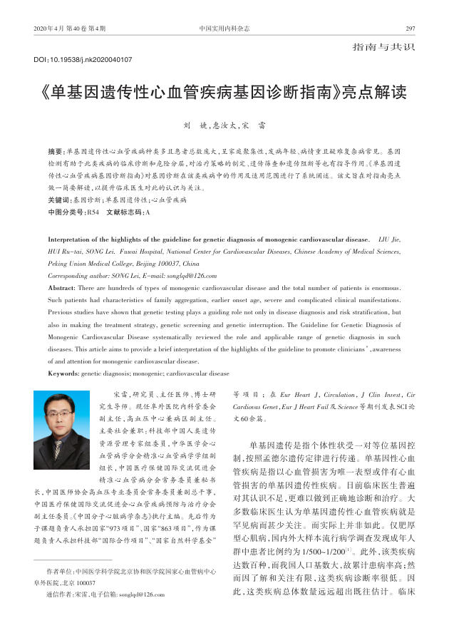 2020年《单基因遗传性心血管疾病基因诊断指南》亮点解读