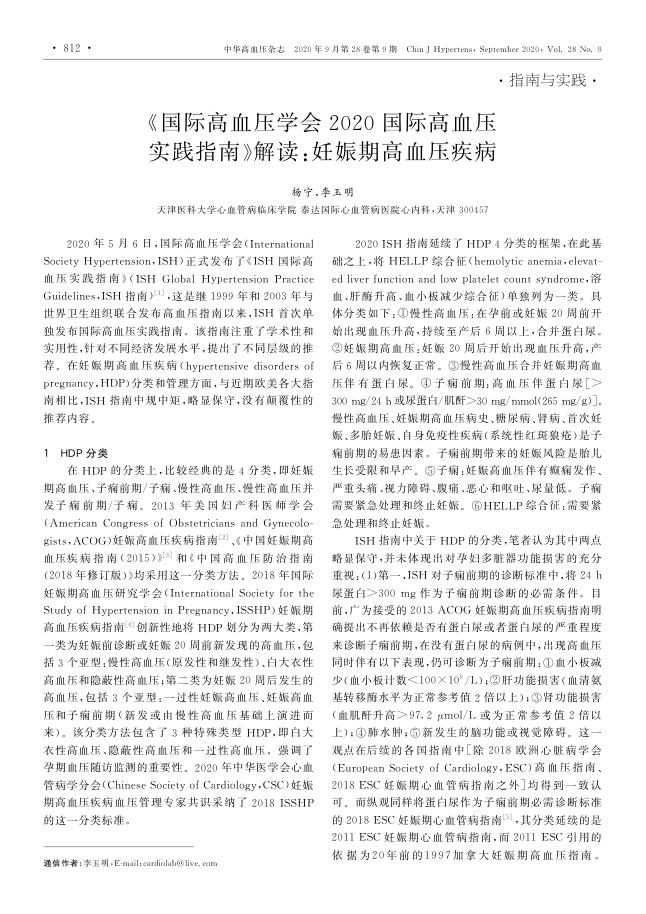 2020年《国际高血压学会2020国际高血压实践指南》解读 妊娠期高血压疾病