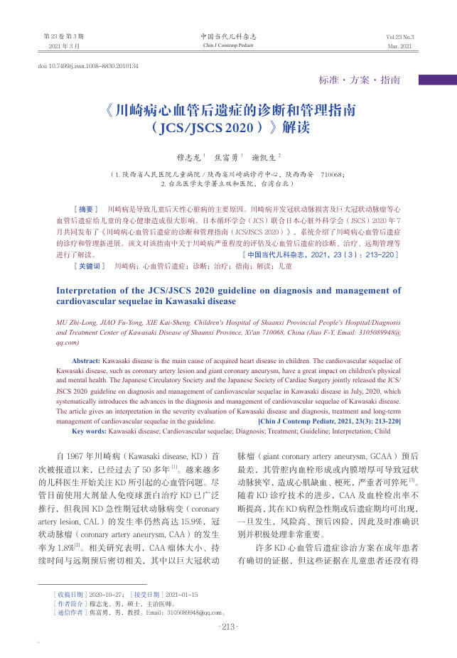 2020年《川崎病心血管后遗症的诊断和管理指南(JCSJSCS+)》解读