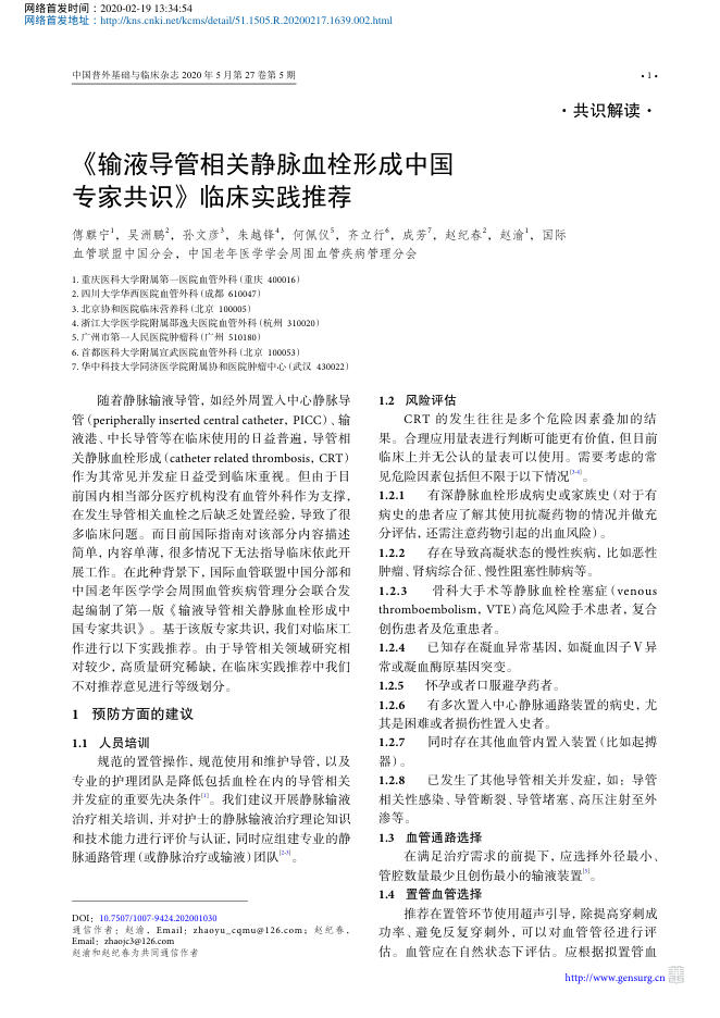 2020年《输液导管相关静脉血栓形成中国专家共识》临床实践推荐