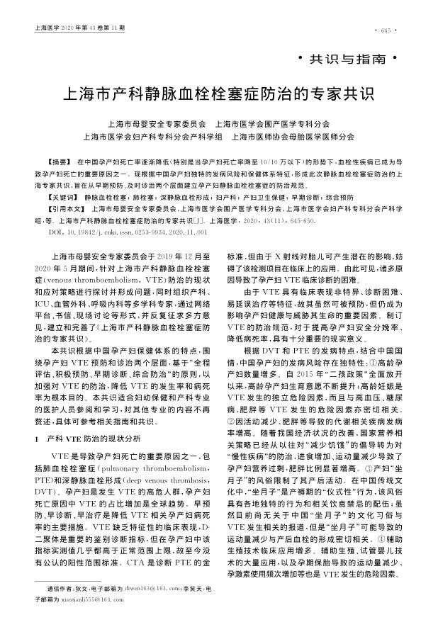 2020年上海市产科静脉血栓栓塞症防治的专家共识