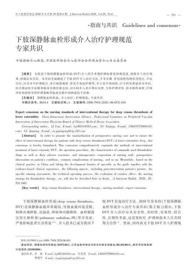2020年下肢深静脉血栓形成介入治疗护理规范专家共识