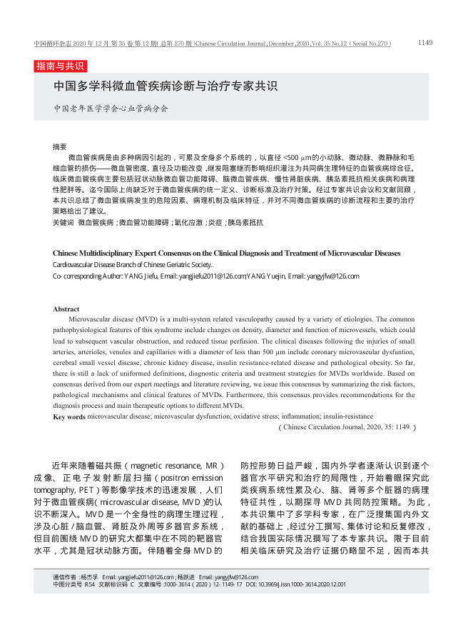 2020年中国多学科微血管疾病诊断与治疗专家共识