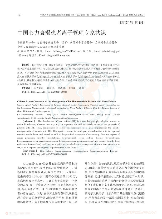 2020年中国心力衰竭患者离子管理专家共识