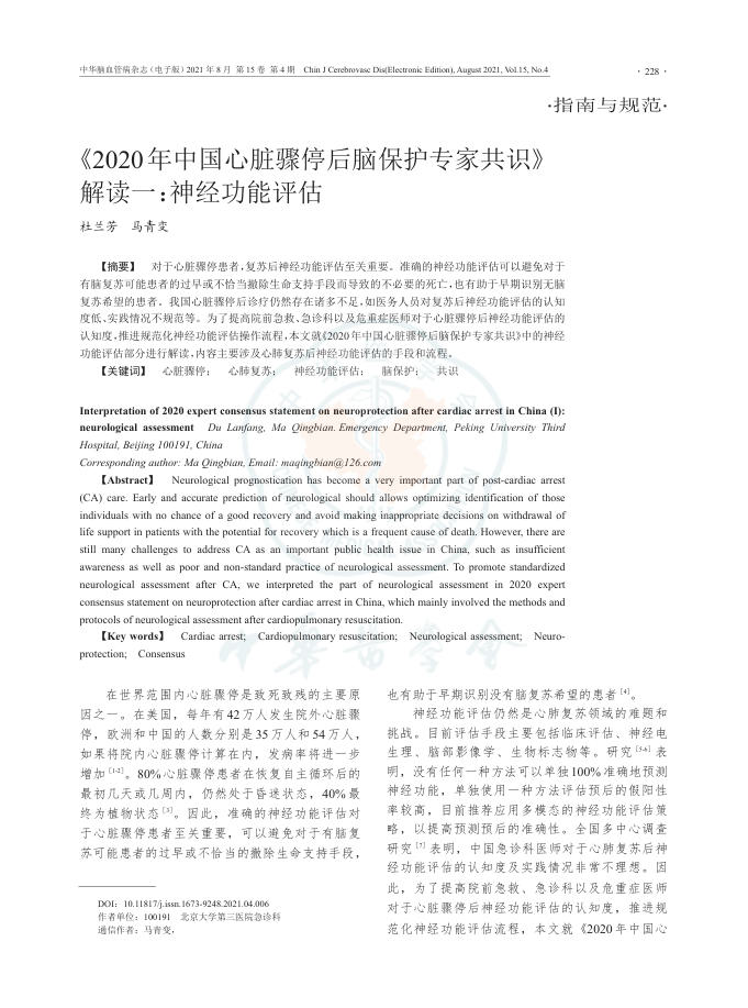 2020年中国心脏骤停后脑保护专家共识解读一 神经功能评估