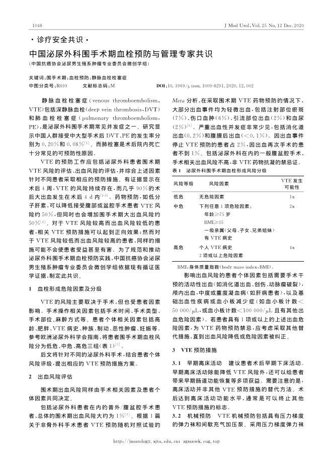 2020年中国泌尿外科围手术期血栓预防与管理专家共识
