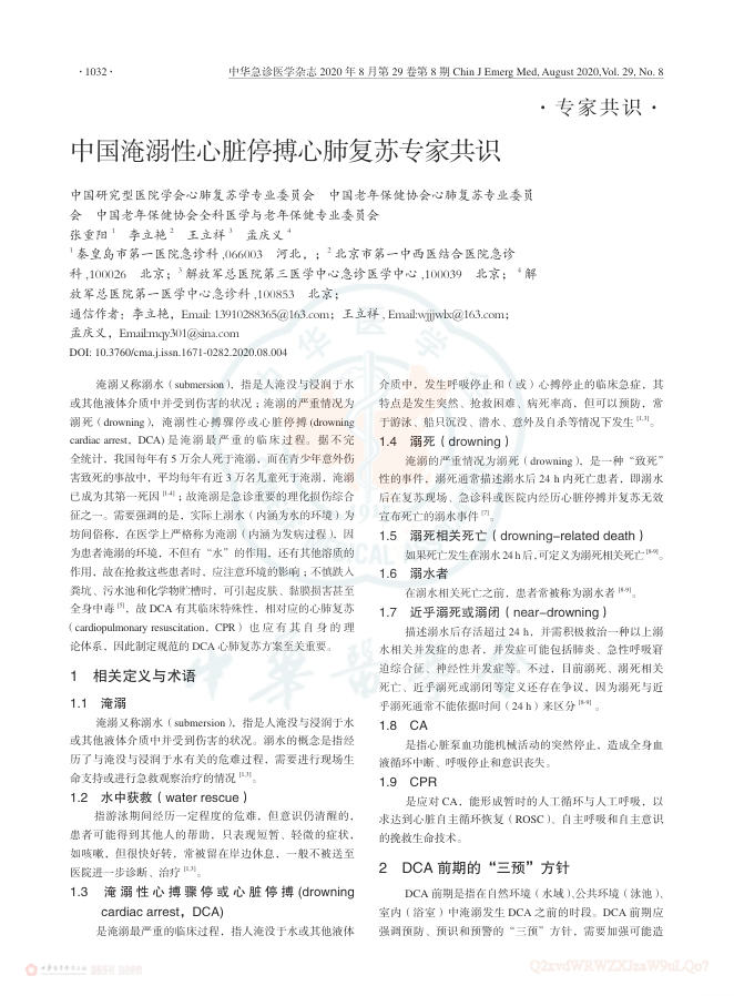 2020年中国淹溺性心脏停搏心肺复苏专家共识