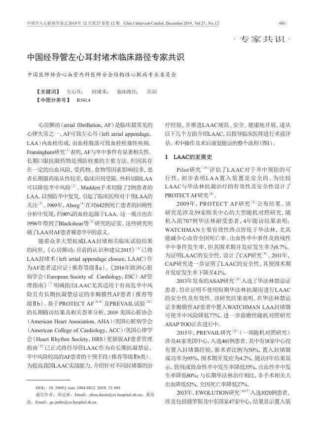 2020年中国经导管左心耳封堵术临床路径专家共识
