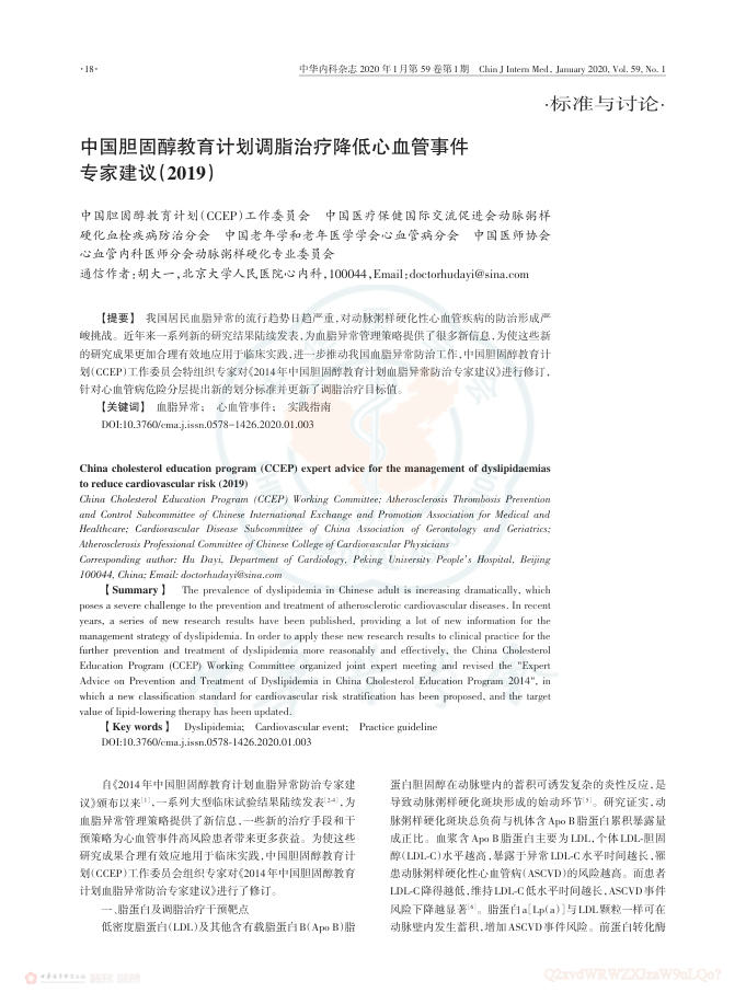 2020年中国胆固醇教育计划调脂治疗降低心血管事件专家建议(2019)