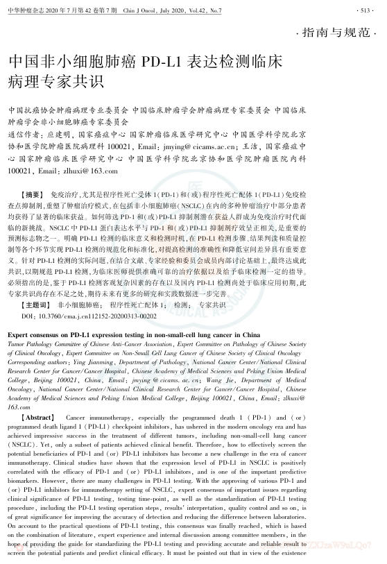 2020年中国非小细胞肺癌PD-L1表达检测临床病理专家共识