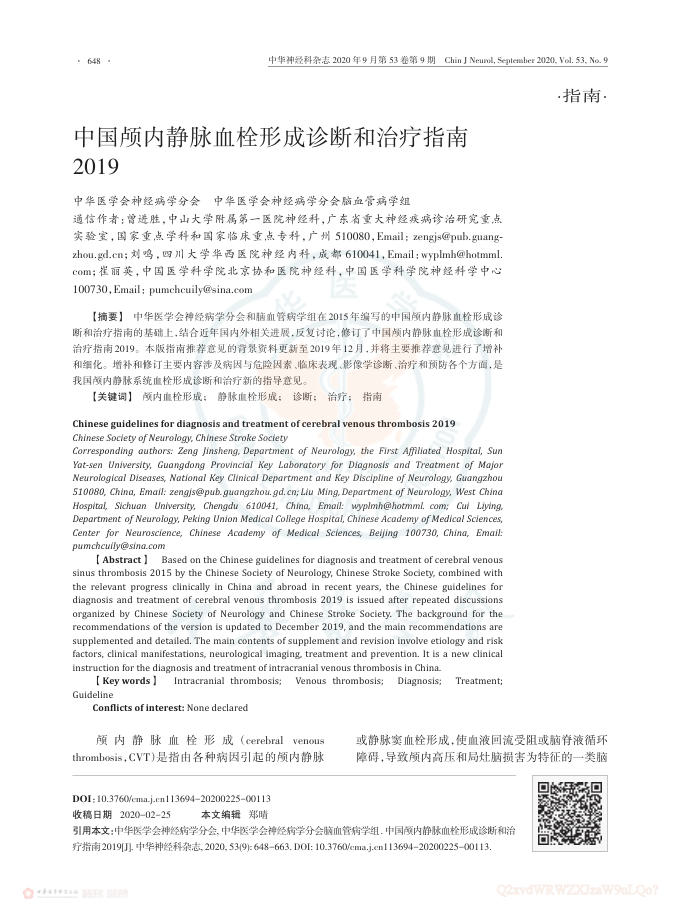 2020年中国颅内静脉血栓形成诊断和治疗指南2019
