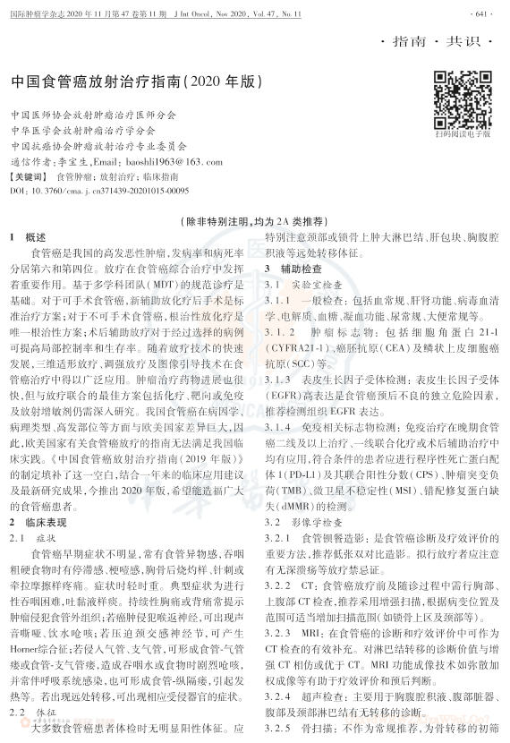 2020年中国食管癌放射治疗指南