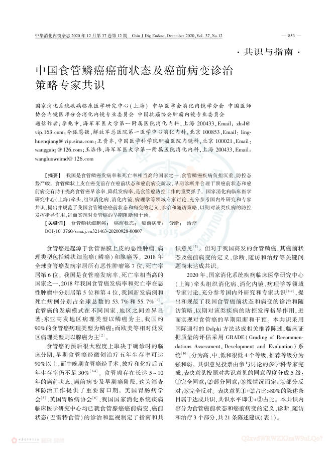 2020年中国食管鳞癌癌前状态及癌前病变诊治策略专家共识