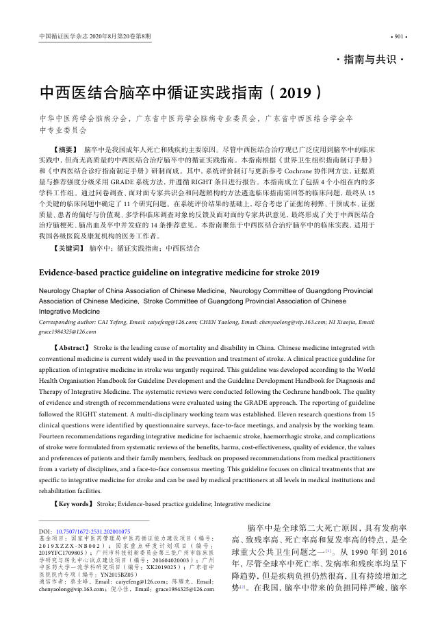 2020年中西医结合脑卒中循证实践指南(2019)