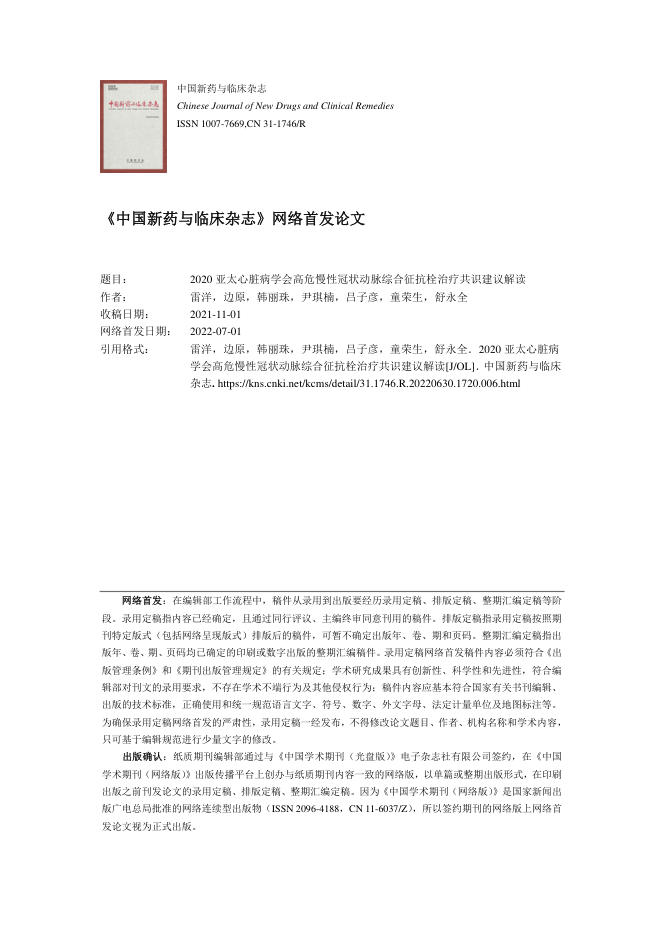 2020年亚太心脏病学会高危慢性冠状动脉综合征抗栓治疗共识建议解读