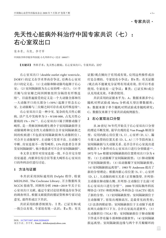 2020年先天性心脏病外科治疗中国专家共识(七)右心室双出口