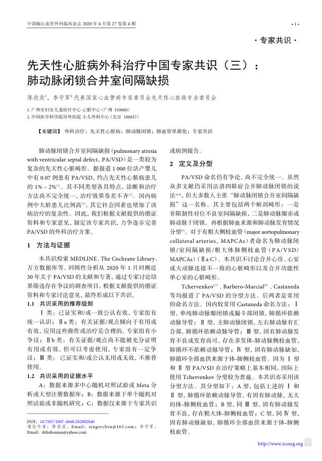 2020年先天性心脏病外科治疗中国专家共识(三)肺动脉闭锁合并室间隔缺损