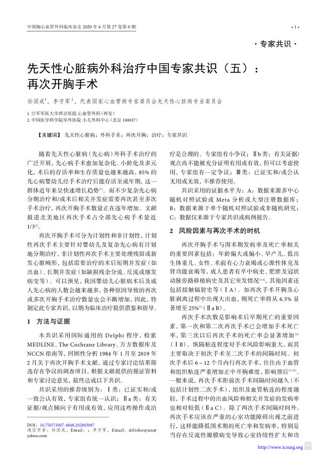 2020年先天性心脏病外科治疗中国专家共识(五)再次开胸手术