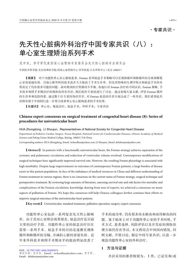 2020年先天性心脏病外科治疗中国专家共识(八)单心室生理矫治系列手术