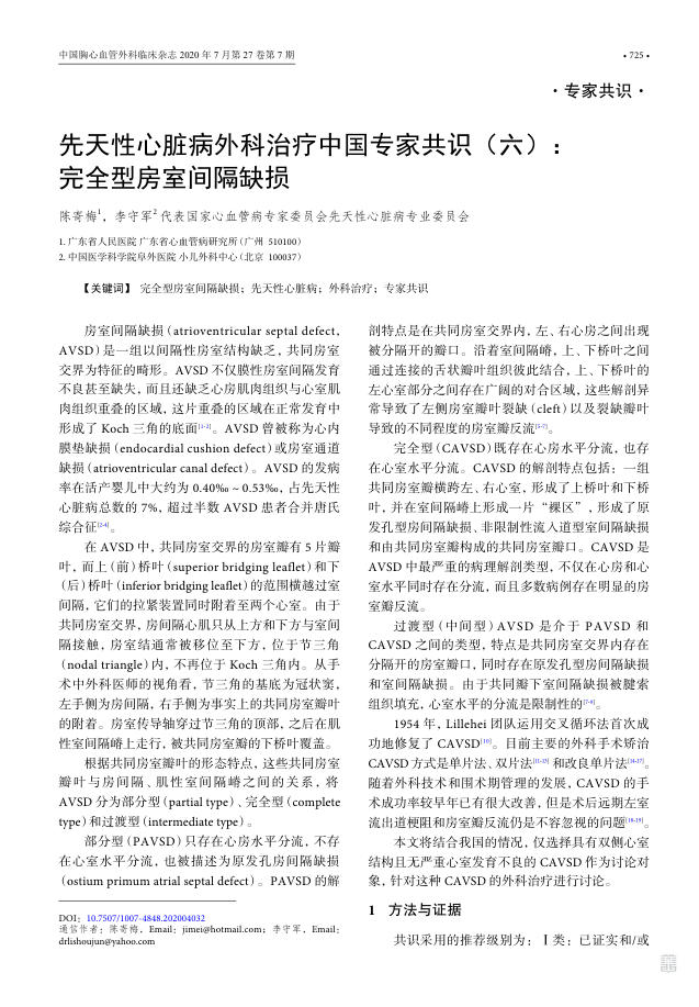 2020年先天性心脏病外科治疗中国专家共识(六)完全型房室间隔缺损