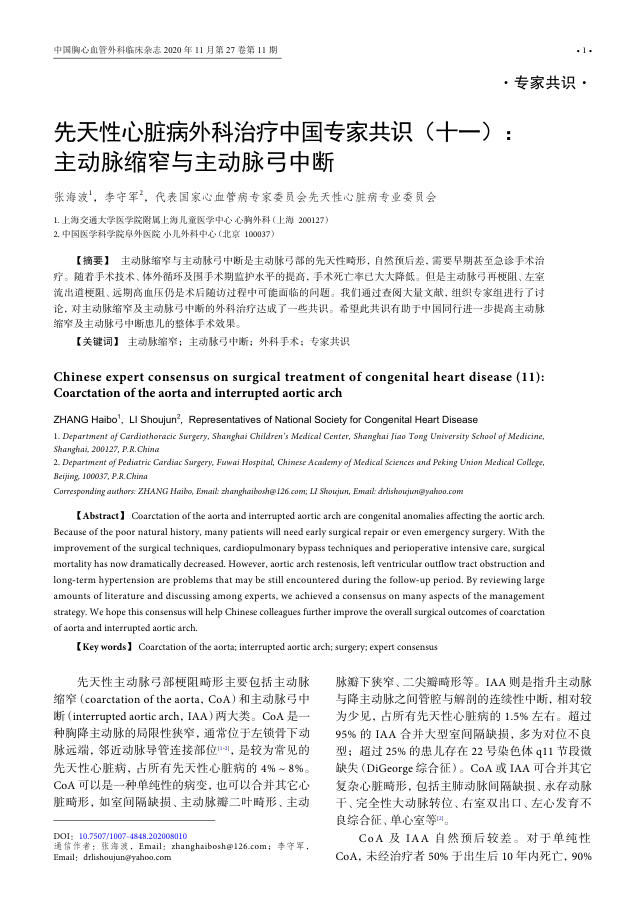 2020年先天性心脏病外科治疗中国专家共识(十一)主动脉缩窄与主动脉弓中断