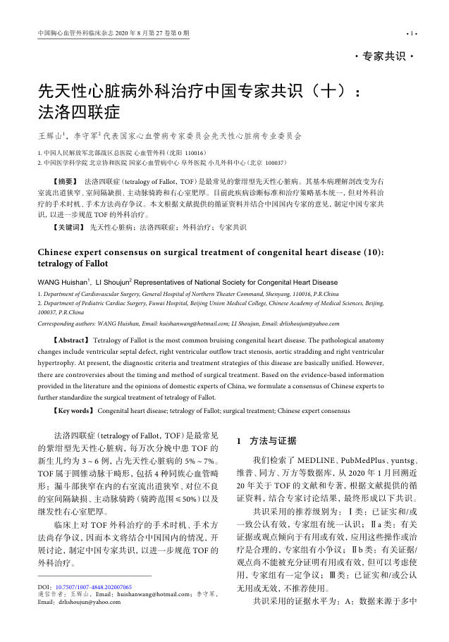 2020年先天性心脏病外科治疗中国专家共识(十)法洛四联症