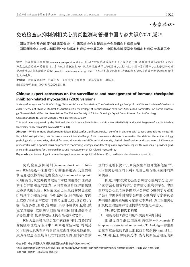 2020年免疫检查点抑制剂相关心肌炎监测与管理中国专家共识