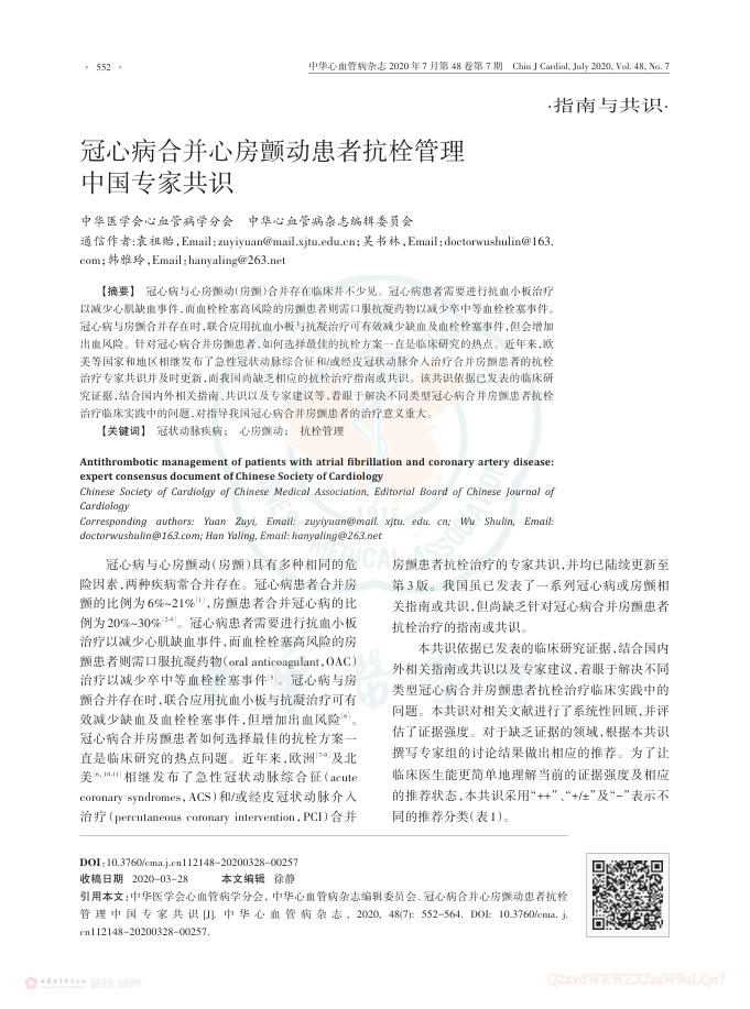 2020年冠心病合并心房颤动患者抗栓管理中国专家共识