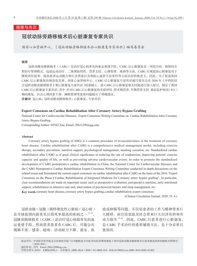 2020年冠状动脉旁路移植术后心脏康复专家共识