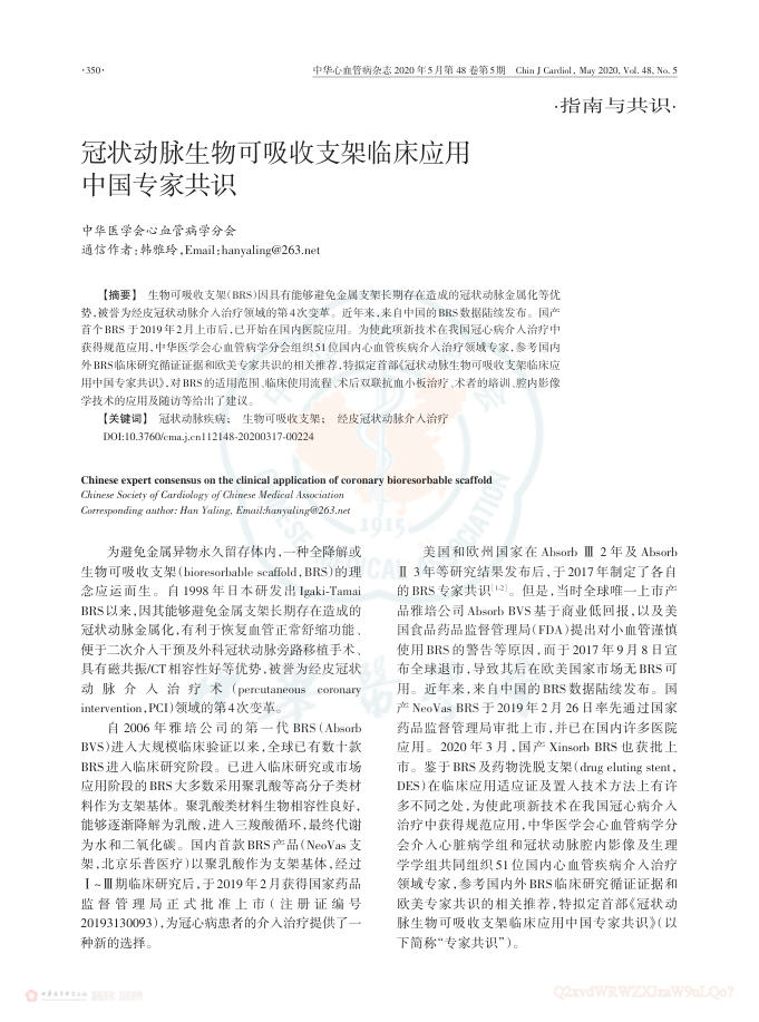 2020年冠状动脉生物可吸收支架临床应用中国专家共识
