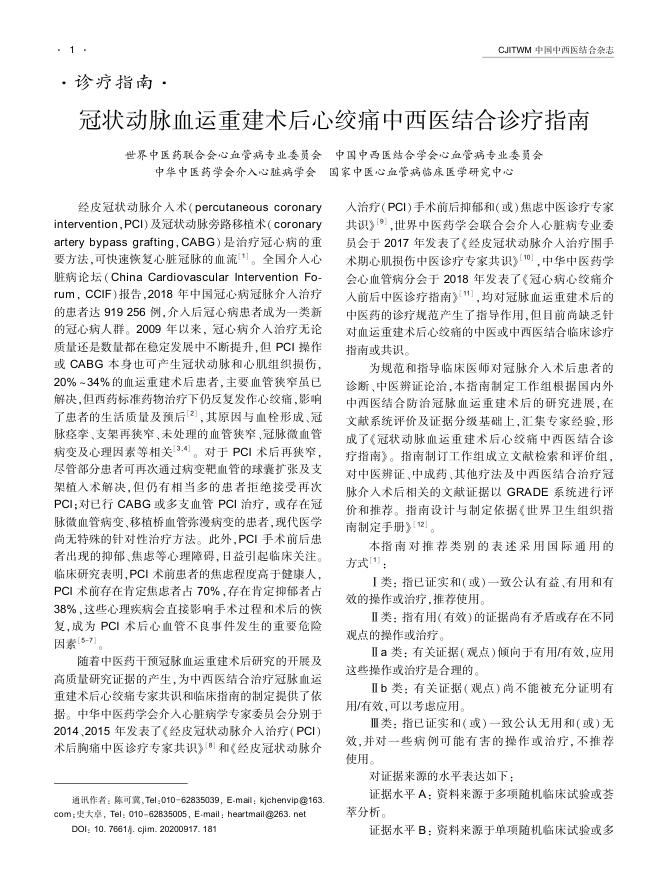 2020年冠状动脉血运重建术后心绞痛中西医结合诊疗指南