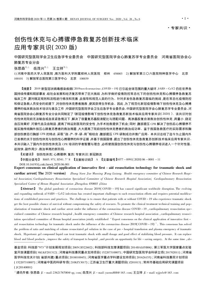 2020年创伤性休克与心搏骤停急救复苏创新技术临床应用专家共识