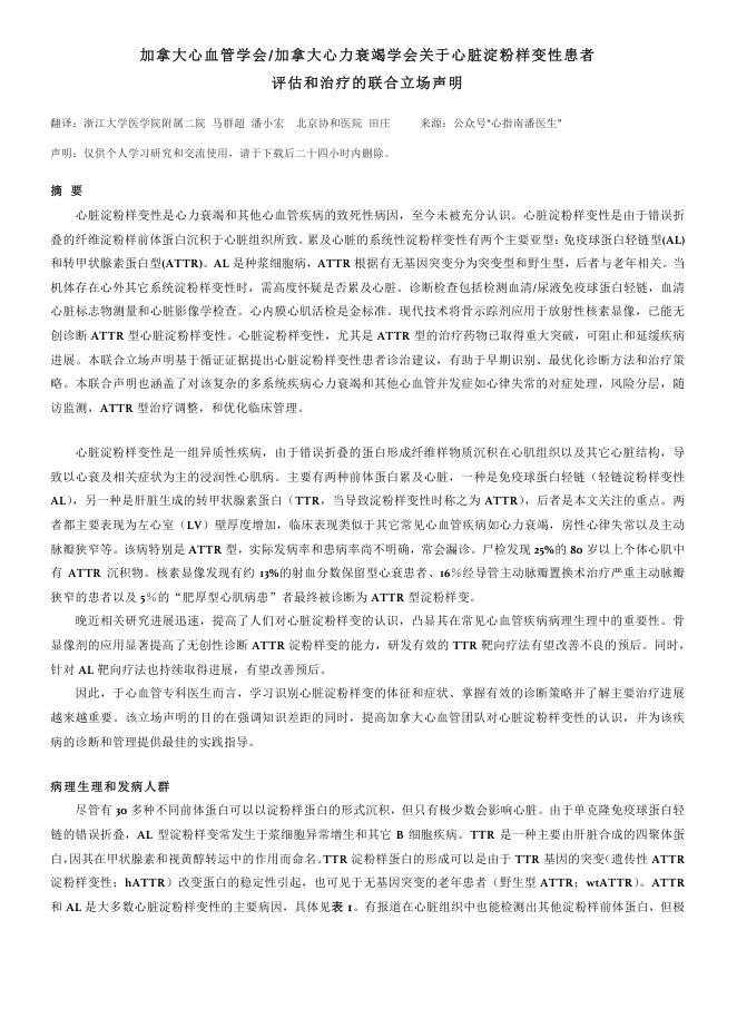 2020年加拿大心血管学会 加拿大心力衰竭学会关于心脏淀粉样变性患者评估和治疗的联合立场声明