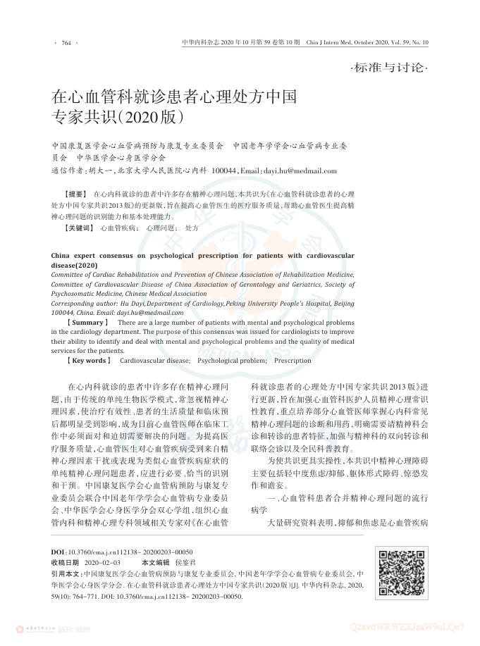 2020年在心血管科就诊患者心理处方中国专家共识