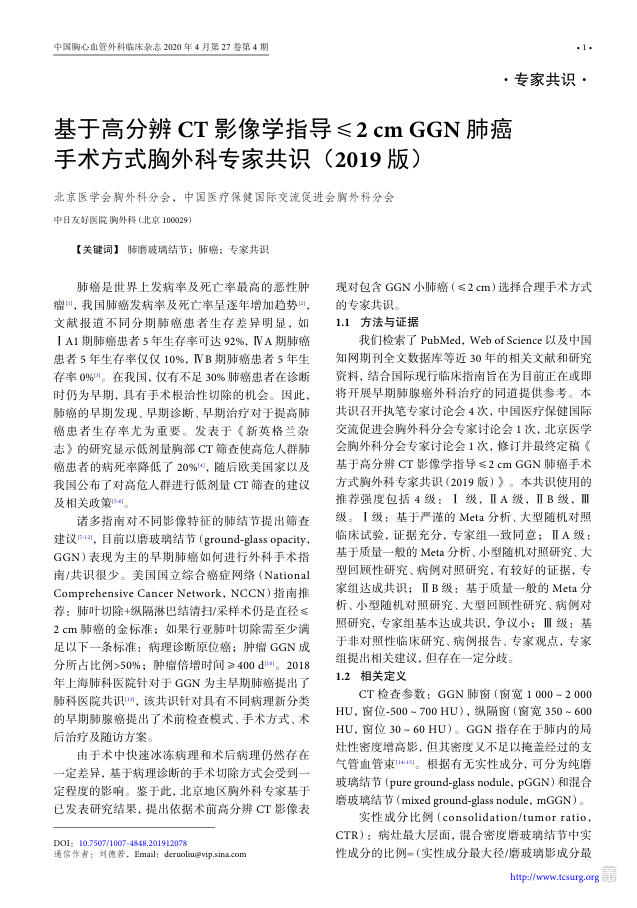 2020年基于高分辨CT影像学指导≤2 cmGGN肺癌手术方式胸外科专家共识(2019 版)