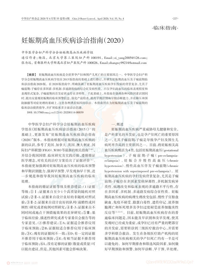 2020年妊娠期高血压疾病诊治指南