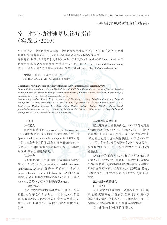 2020年室上性心动过速基层诊疗指南(实践版2019)