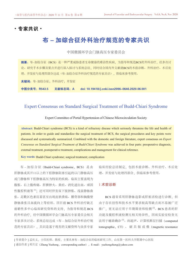 2020年布-加综合征外科治疗规范的专家共识