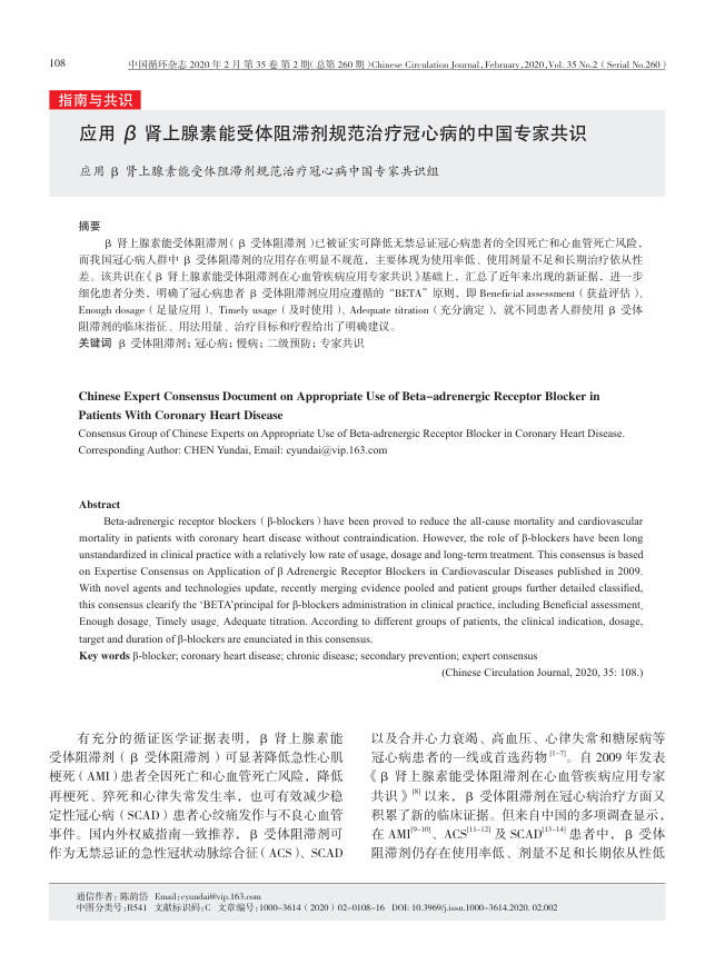 2020年应用β肾上腺素能受体阻滞剂规范治疗冠心病的中国专家共识