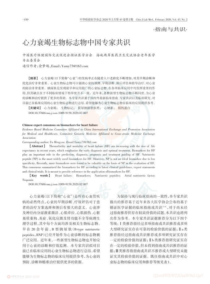 2020年心力衰竭生物标志物中国专家共识