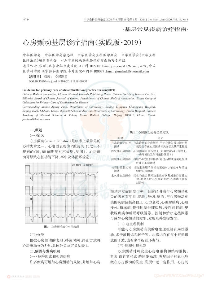 2020年心房颤动基层诊疗指南(实践版2019)
