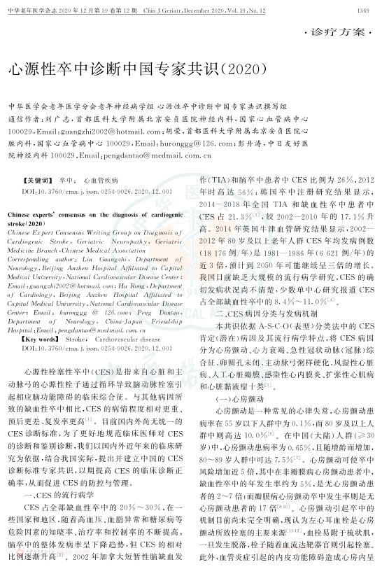 2020年心源性卒中诊断中国专家共识