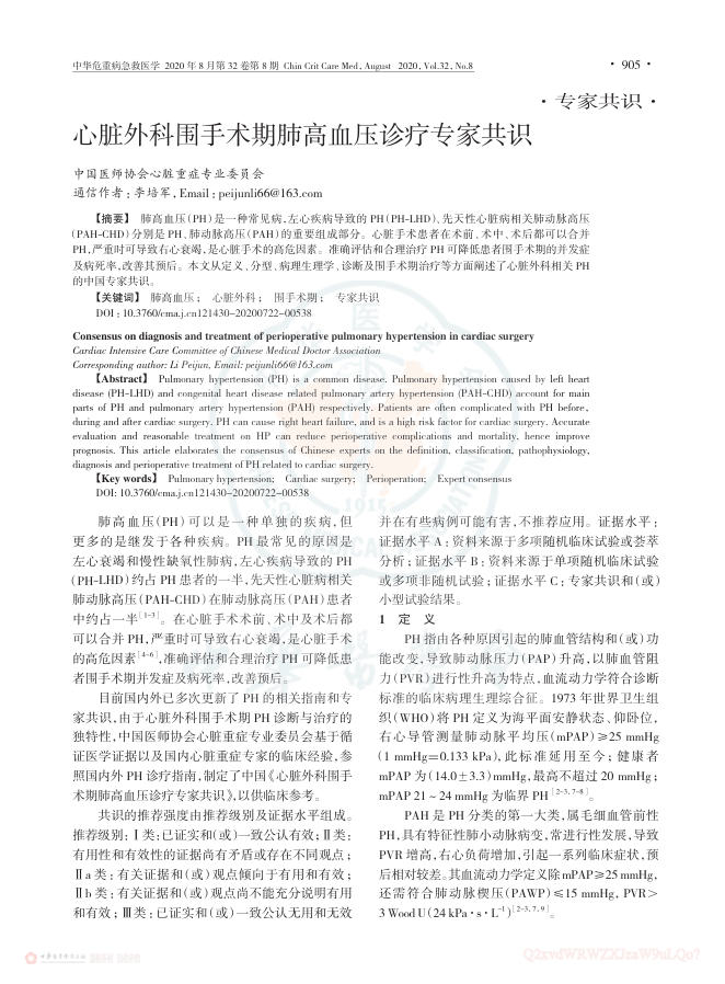 2020年心脏外科围手术期肺高血压诊疗专家共识